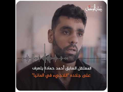 المعتقل السابق أحمد حمادة يتعرف على جلاده اللاجيء في المانيا