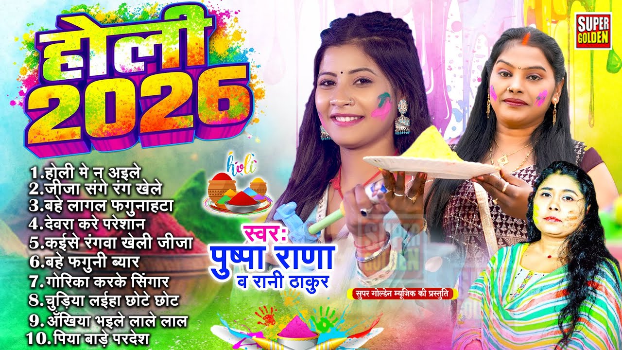 होली 2026 | पुष्पा राणा व रानी ठाकुर | Bhojpuri Holi Song | Dhamar Holi Geet 2026