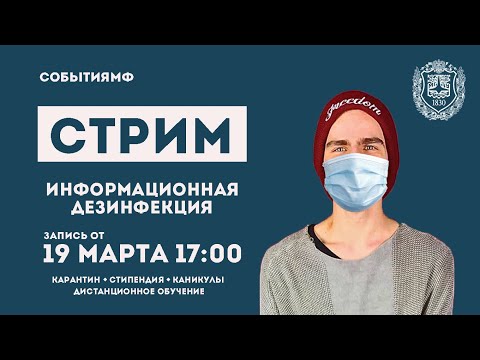 «Информационная Дезинфекция» Ответы на вопросы. 19.03.2020 #СтримМФ