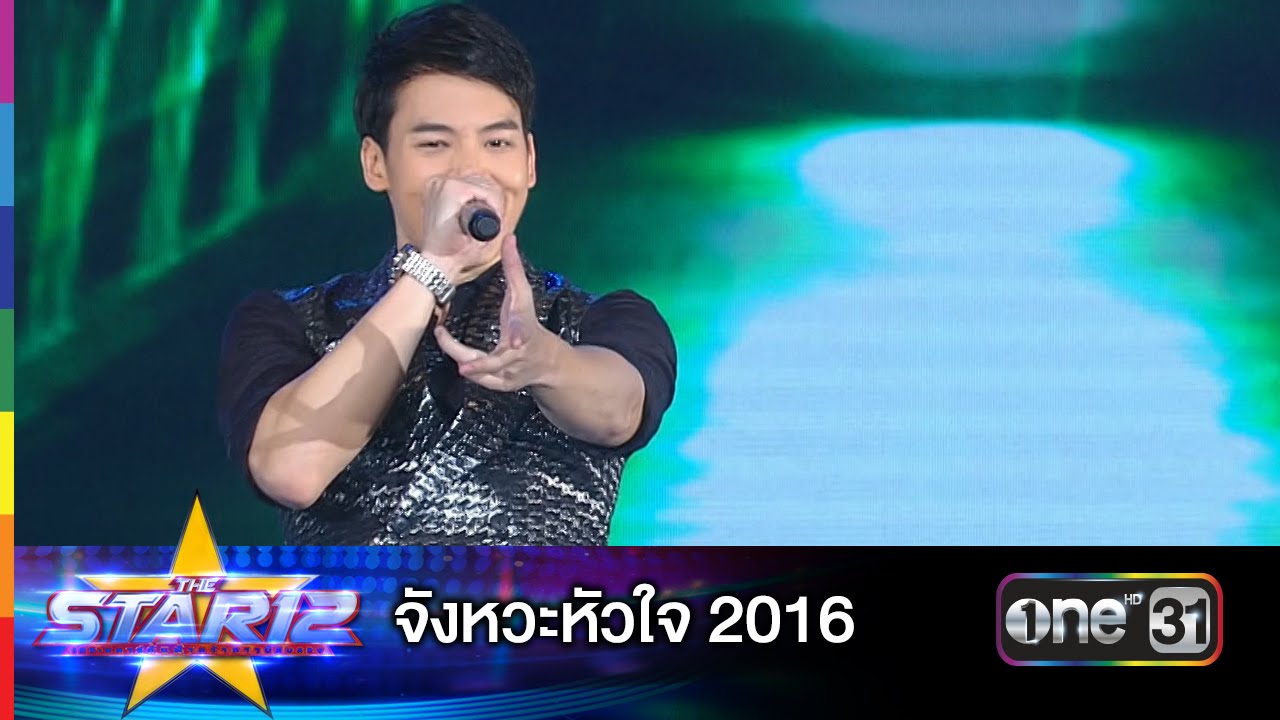 จังหวะหัวใจ 2016 : บี้ สุกฤษฎิ์ | THE STAR 12 ประกาศผล Week 5 | ช่อง one 31