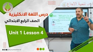 درس اللغة الانكليزية للصف الرابع  الابتدائي - Unit 1 Lesson 4