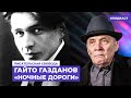 Александр Филиппенко читает фрагмент из романа Гайто Газданова «Ночные дороги»