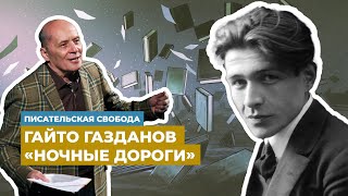 Александр Филиппенко читает фрагмент из романа Гайто Газданова «Ночные дороги»