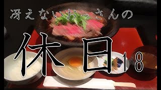 冴えないおっさんの休日18