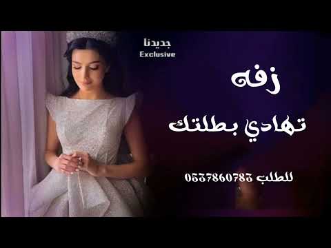 زفة تهادي في طلتك 2023 ماجدالمهندس تنفيذ بالاسماء