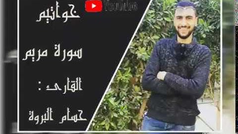 خواتيم سورة مريم | وقالو اتخذ الرحمن ولدا | القارئ حسام البروة
