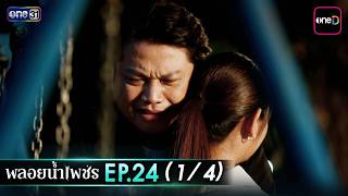 พลอยน้ำเพชร Ep.24 (1/4) | 19 มี.ค. 69 | one31