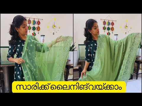 Saree Lining Fixing / How to attach Saree Lining เดธเดพเดฐเดฟเดเตเดเต เดเดเตเดเดจเต เดฒเตเดจเดฟเดเต เดตเดฏเตเดเตเดเดพเด