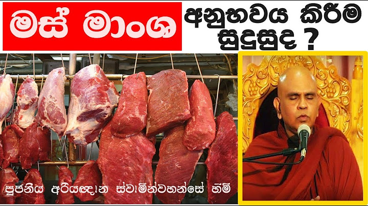 මස් මාංශ ආහාරයට ගැනිම පිලිබඳ වටිනා බණක් . - Ven Rajagiriye Ariyagnana Thero