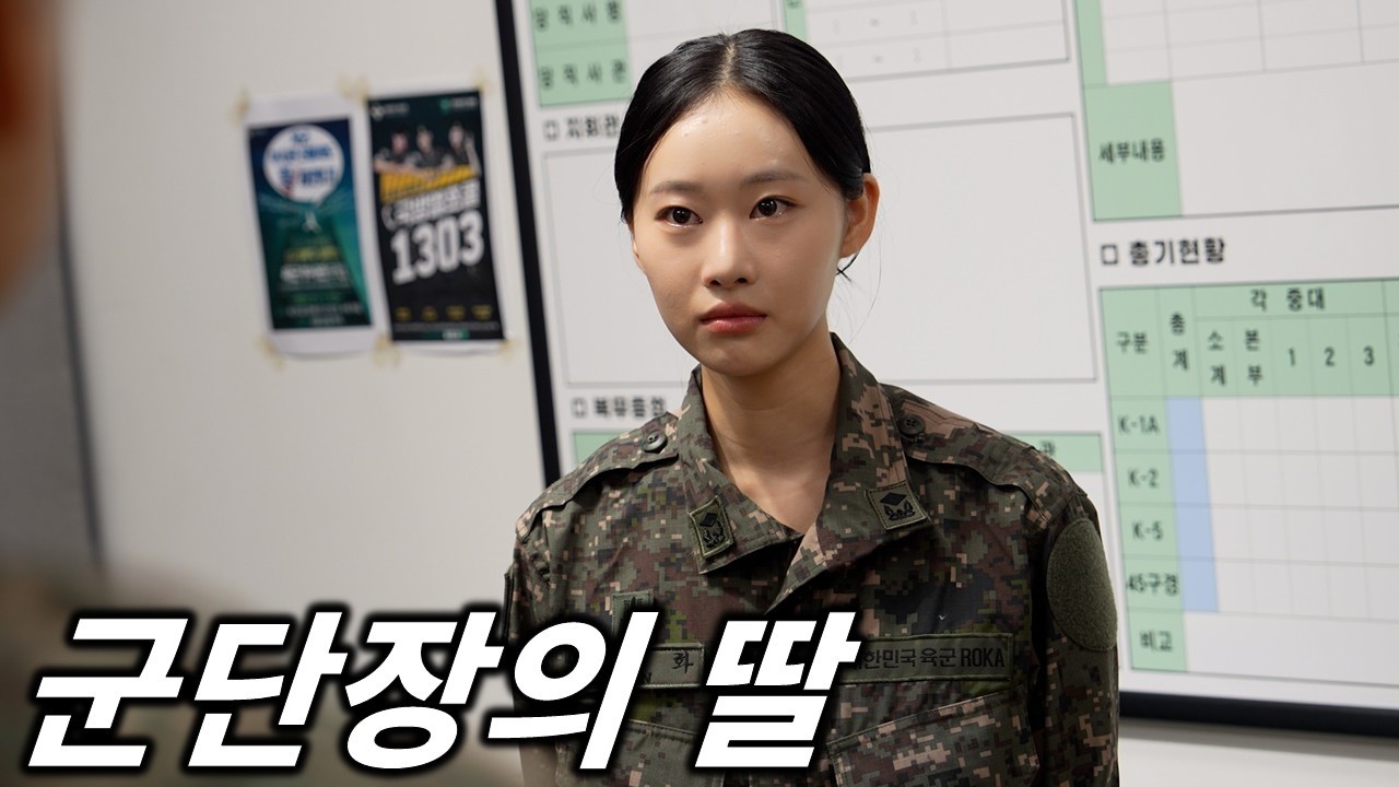 군단장 딸이 소대장이면 벌어지는 일..(군대 폐급 ep.67)