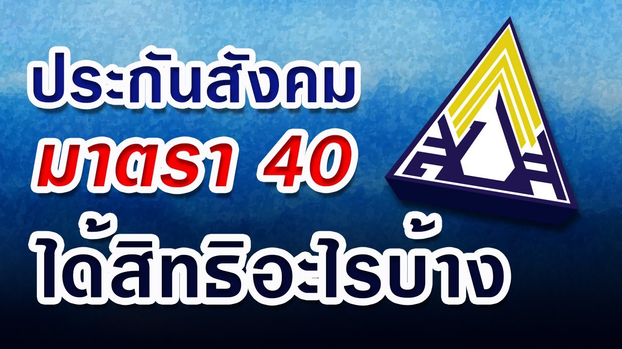 อัปเดต! ผู้ประกอบการอาชีพอิสระ สมัครประกันสังคมมาตรา 40 ได้สิทธิอะไรบ้าง