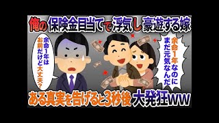 俺の余命が1年と勘違いし保険金を当てに浮気相手と豪遊する嫁→3日後、勘違い嫁に真実を伝えると・・・【2chスカッと】