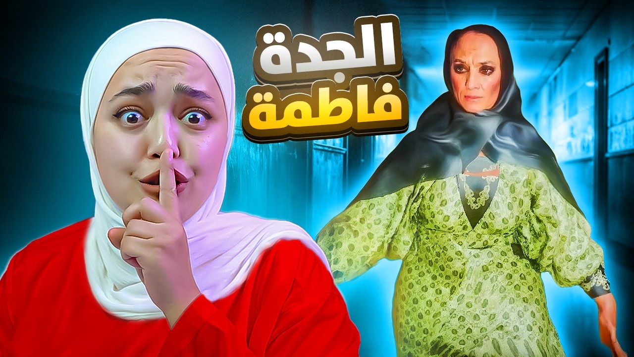 هربت من بيت الخالة فاطمة ( قتلتها ) - لعبة رعب سعودية Aunt Fatima