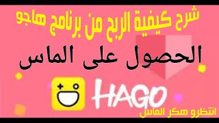 شرح تطبيق هاجو HAGO وتجميع الماس مجانا وكيفيه صرف الدولارات