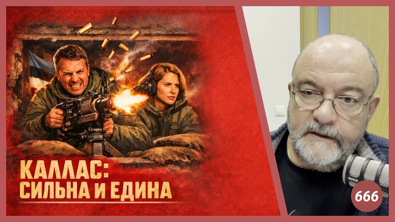 Каллас: сильна и едина | Radio Narva | 666