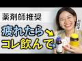 【薬剤師が実際に飲む】疲れが一発でとれる最強のドリンク・市販薬【疲労改善専門家】