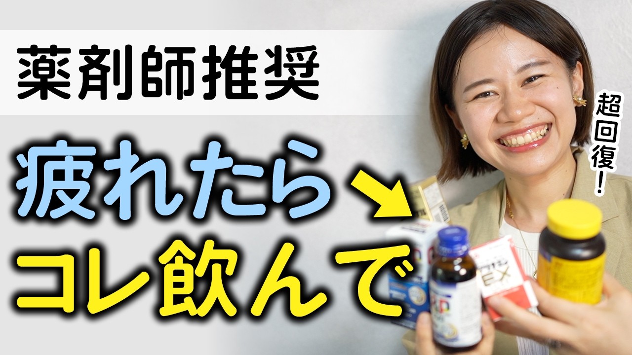 【薬剤師が実際に飲む】疲れが一発でとれる最強のドリンク・市販薬【疲労改善専門家】