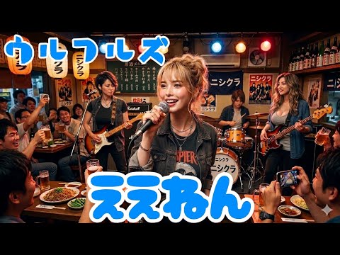 【ガールズバンドが全力で歌ってみた】ウルフルズ　ええねん　[AI]