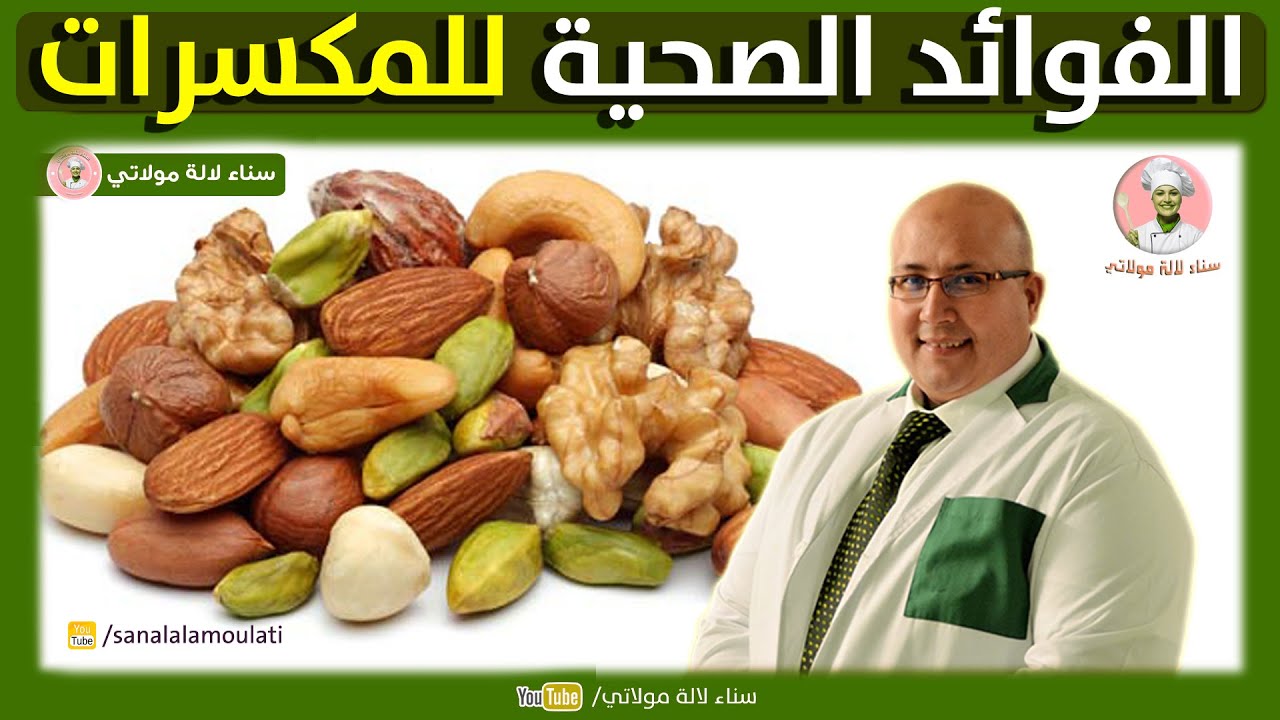 فوائد المكسرات والكمية لي خاصنا ناكلو في اليوم | الدكتور عماد ميزاب Dr imad Mizab