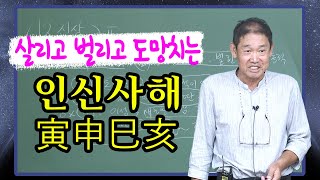 인신사해 명쾌한 정리 : 십이신살 - 박창원 선생님 [대통인.com]