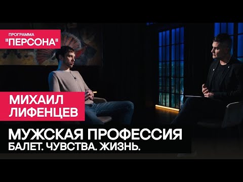 Программа 'Персона' МУЖСКАЯ ПРОФЕССИЯ | Заслуженный артист России, премьер балета Михаил Лифенцев
