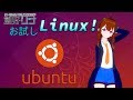 お試しLinux! : Ubuntu [VTuber]