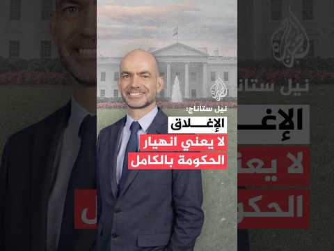 نيل ستاناج للجزيرة الانقسام الحزبي في واشنطن يقود إلى شبح الإغلاق الحكومي