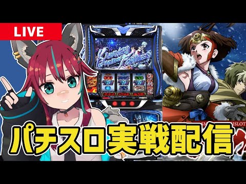【パチスロ実戦配信】 #アリーナ岩槻本店 さんにてスマスロ甲鉄城のカバネリ海門決戦実戦！！　#パチスロ #犬丸じゃじゃみ　#PR