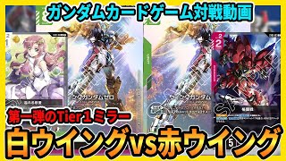 ガンダムカードゲーム ウイングガンダム デッキ 緑ウイング ウイングゼロ GCG】寧ろ序盤に命賭ける！緑白ウイング【ガンダムカードゲーム