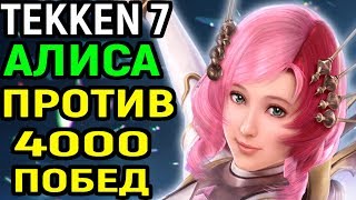 Алиса и сильный Драгунов с 4000 побед - Tekken 7