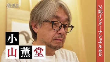 【予告】Ｎ３５インターナショナル　社長・小山薫堂【夢遺産～Dreams for the future～・＃394】