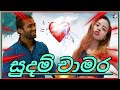        seeduwa sarasi  sudam chamara best songs collection  sl eaak