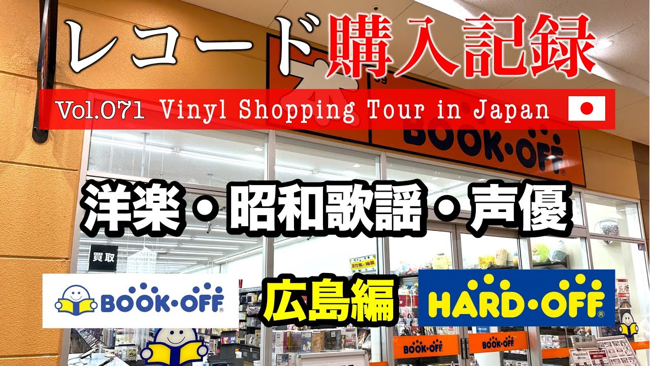 【レコード購入記録 Vol.071】BON JOVI 洋楽・昭和歌謡・声優【BOOKOFF・ハードオフ】【購入品紹介】Vinyl Shopping Tour