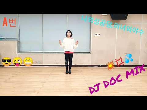 #나의성공담 #미녀와 야수 #DJ DOC MIX #카운트설명 거울모드