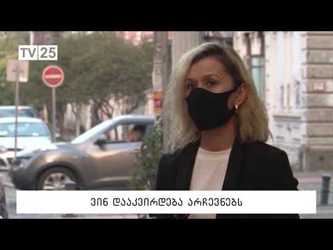 ვინ დააკვირდება არჩევნებს