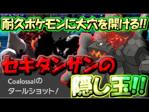 ソードシールド セキタンザンの種族値 わざ 特性など能力と入手方法 ポケモン剣盾 攻略大百科