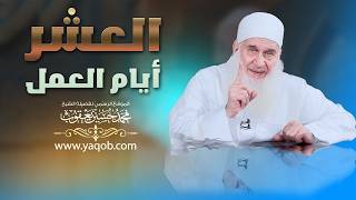 العشر أيام العمل  | الشيخ المربي محمد حسين يعقوب