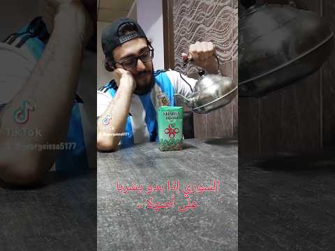 السوري إذا بدو يشرب المتة على أصولا سوريا المتة علي الديك كوميديا جورج