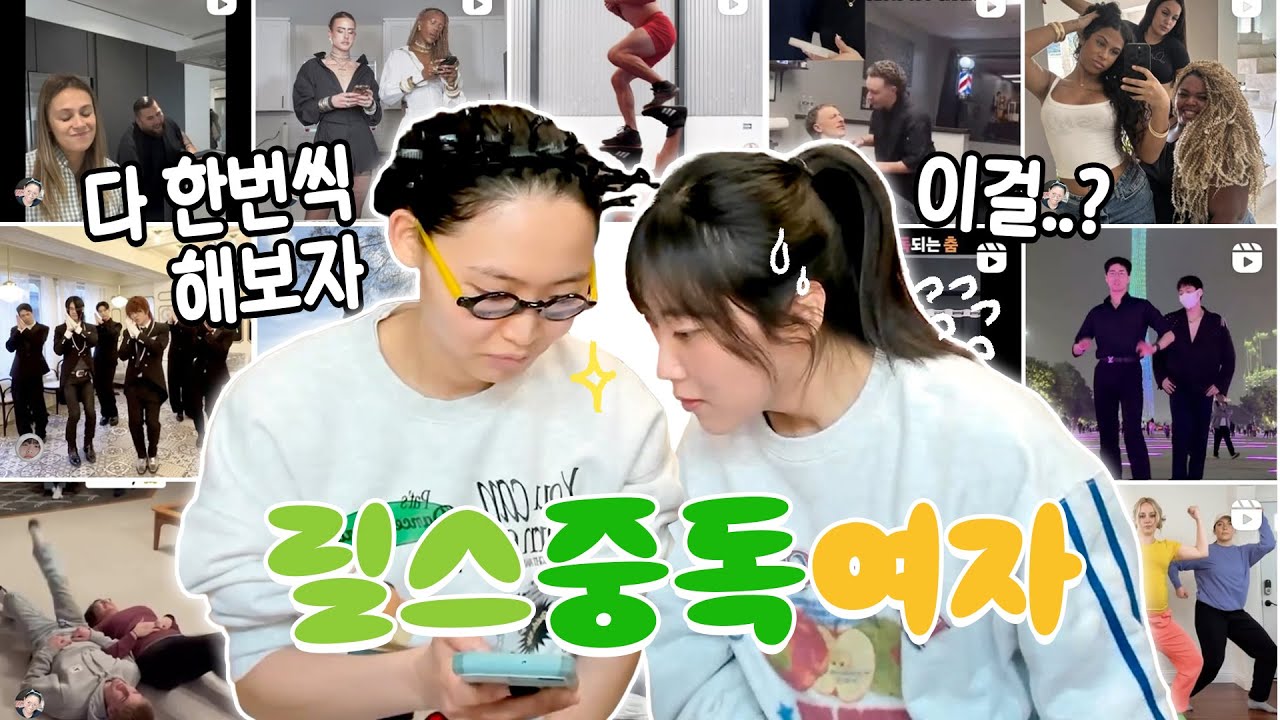 인스타 릴스를 죄다 흡수하는 릴.중.녀