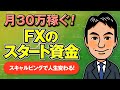 【FXスキャルピング】資金10万円から始めて月30万円を稼ぐ方法を大公開！