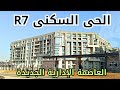 جولة مجمعة بالحى السكنى R7 بالعاصمة الإدارية الجديدة 