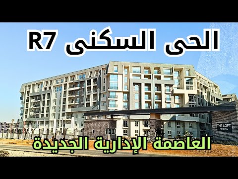 جولة مجمعة بالحى السكنى 7 بالعاصمة الإدارية الجديدة