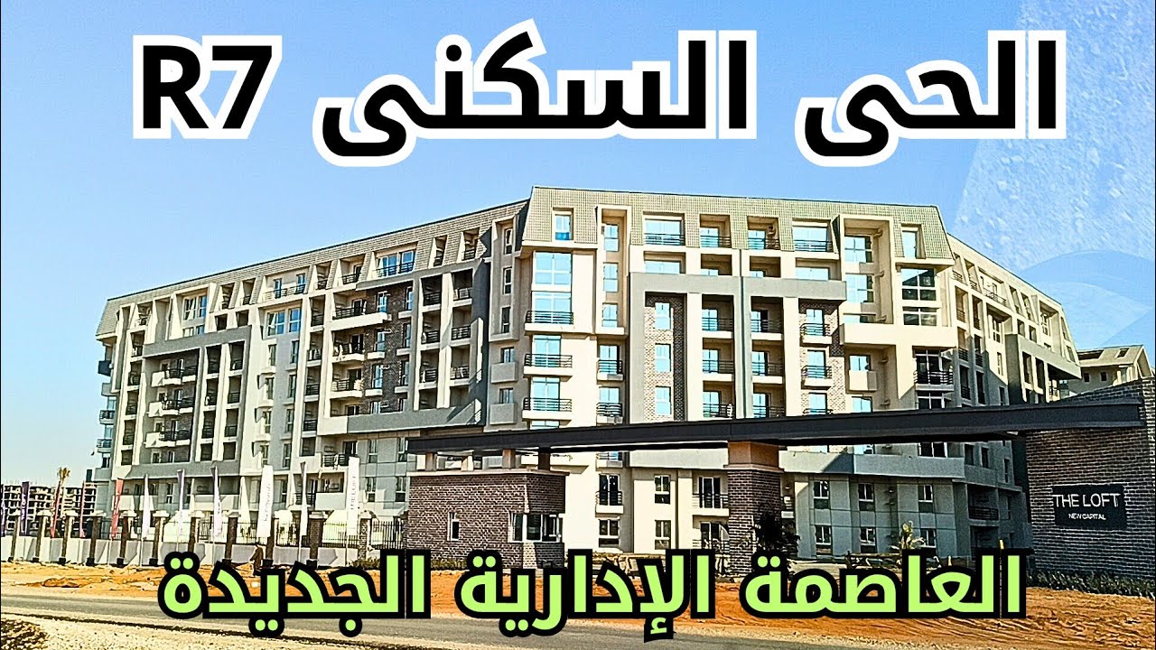 جولة مجمعة بالحى السكنى R7 بالعاصمة الإدارية الجديدة 