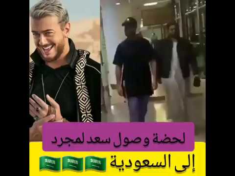 لحظة وصول سعد المجرد إلى السعودية الرياض حصري