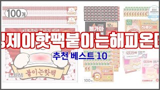 리빙제이핫팩붙이는해피온데이 추천 품질보다 가격, 가격보다 품질 가격 대비 품질 최고 상품 베스트 10