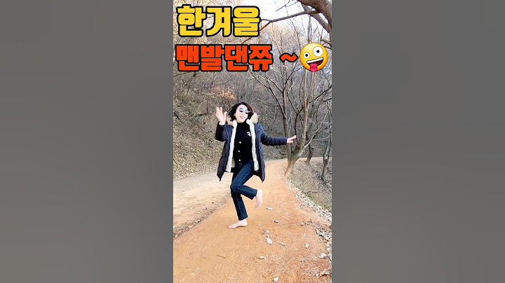 미쳤어 ?🤪 겨울맨발땐쮸~ 해본사람만알아 ~ 💕 계족산에가면 춤추는 그녀 ~🤣 #shorts