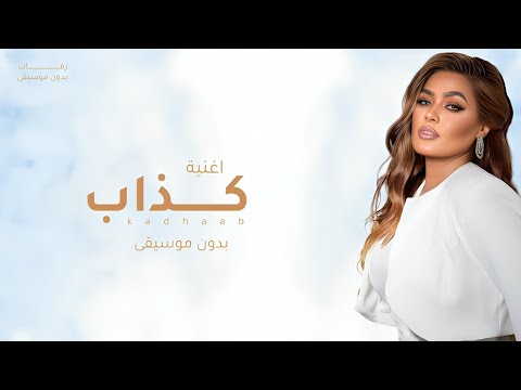 أغنية كذاب كاملة بدون موسيقى
