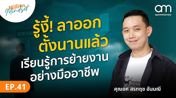 การย้ายงานช่วยให้เติบโตในอาชีพได้ยังไง? ⎮ Million Mindset EP.41