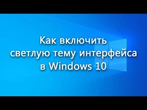 Включение светлой темы интерфейса в Windows 10 – инструкция