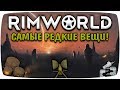 Самые Редкие Вещи В Игре Rimworld! Rimworld Гайд